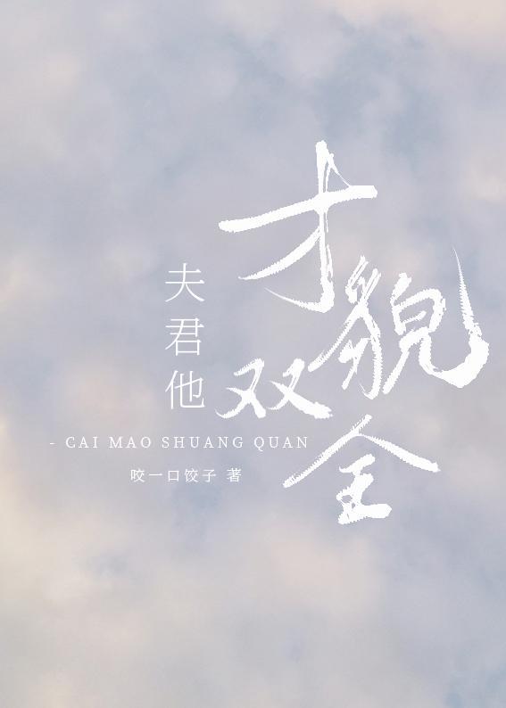 夫君他才貌双全