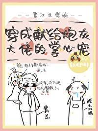 穿成肥啾后我攻略了大佬