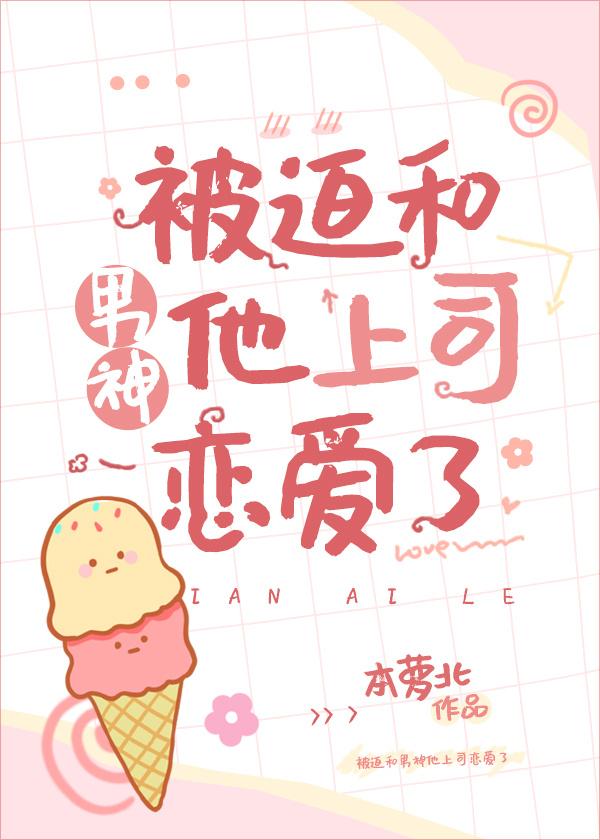被迫和上司恋爱了