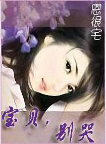 宝贝,别哭