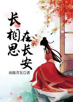 长相思，在长安