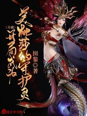 斗破:开局成为美杜莎的守护灵