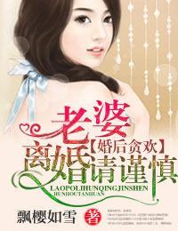 婚后贪欢·老婆，离婚请谨慎！