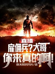 直播:雇佣兵?大哥你来真的啊!