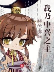 明末昏君?我乃中兴之主!