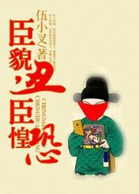 臣貌丑,臣惶恐
