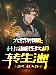 大秦暴君:开局属性兵种转生池!