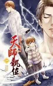 天师执位Ⅲ