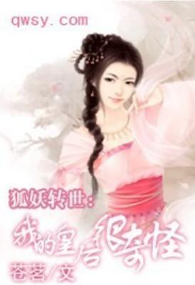 狐妖转世:我的皇后很奇怪