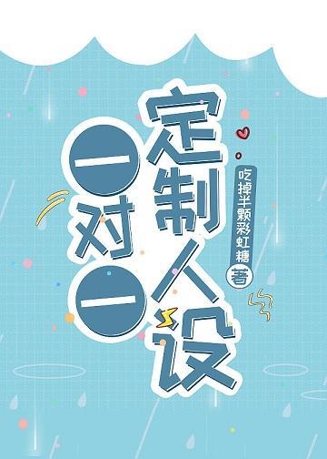 一对一定制人设