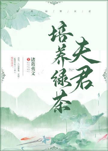 培养绿茶夫君