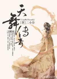 天舞传奇