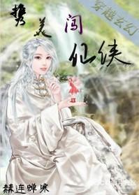 携美闯仙侠