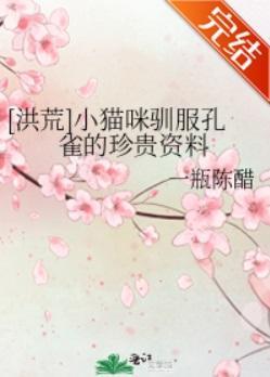 [洪荒]小猫咪驯服孔雀的珍贵资料