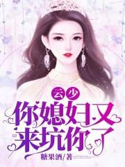 云少,你媳妇又来坑你了