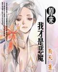 原来我才是恶魔