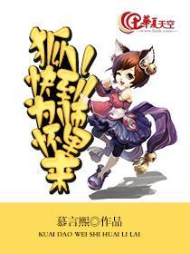 狐儿，快到为师怀裏来
