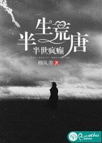半生荒唐,半世疯癫