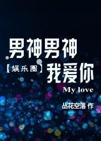 男神男神我爱你