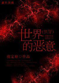 (快穿)世界的恶意