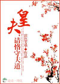 皇夫,请恪守夫道