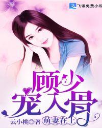 萌妻在上,顾少宠入骨