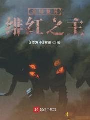 全球复苏：绯红之主