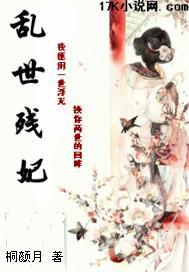乱世残妃