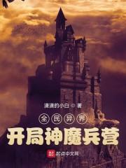 全民异界:开局神魔兵营