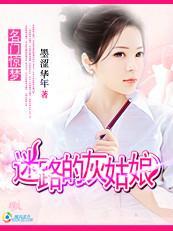 名门惊梦:迷路的灰姑娘