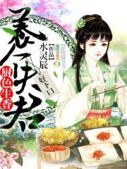 厨色生香:养个夫君,好下口