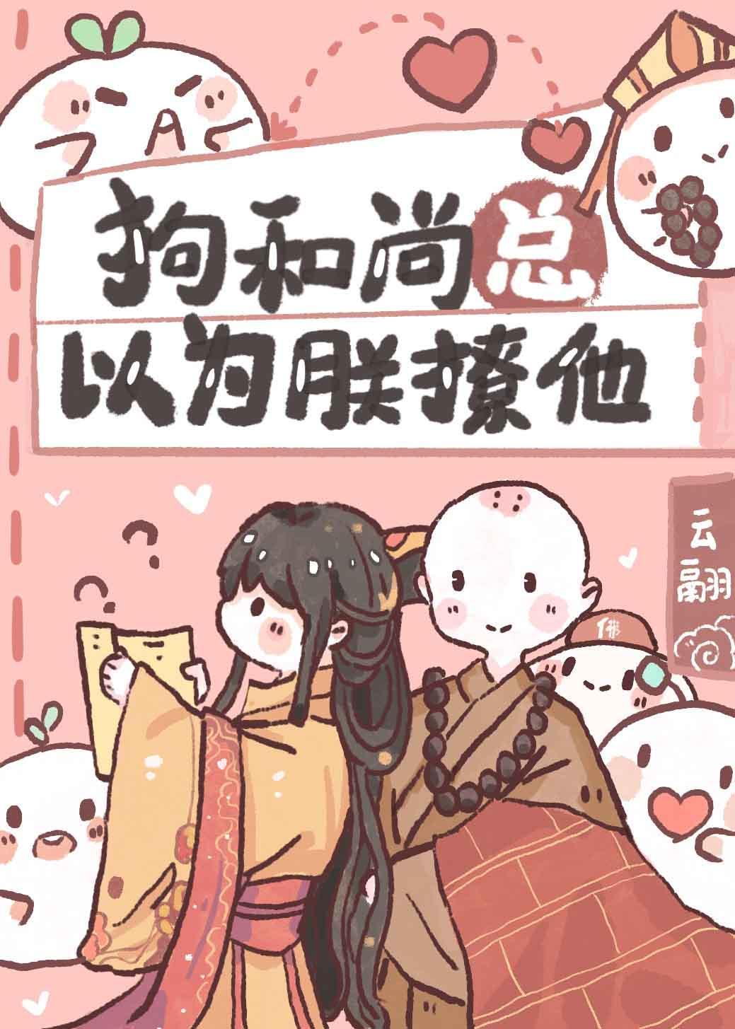 那和尚总以为朕撩他(系统)
