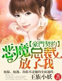 豪门契约·恶魔总裁，别诱我！