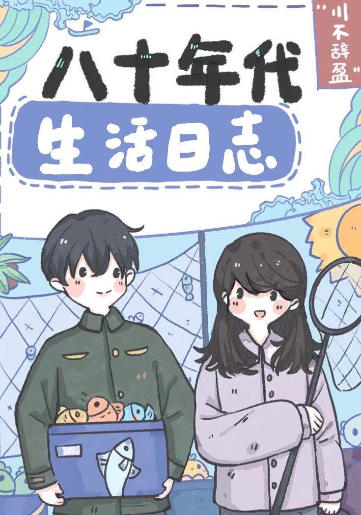 八十年代生活日志