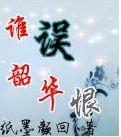 谁误韶华恨