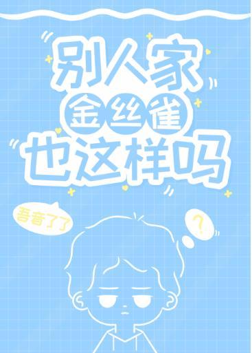 别人家金丝雀也这样吗