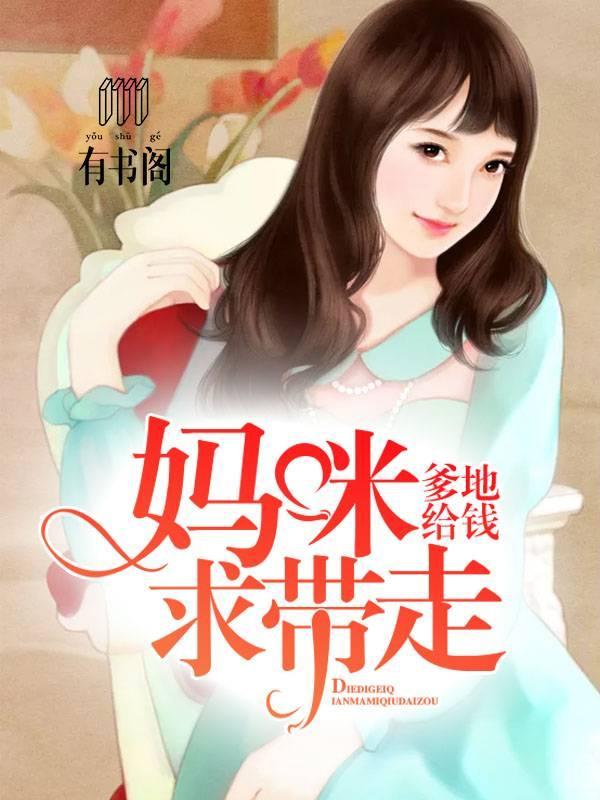爹地给钱，妈咪求带走