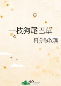 一枝狗尾巴草