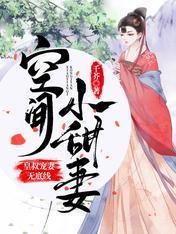 空间小甜妻:皇叔宠妻无底线