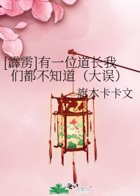 有一位道长我们都不知道（大误）