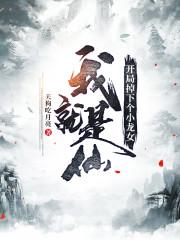 我就是仙:开局掉下个小龙女