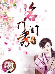 重生之名门闺秀