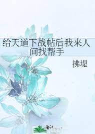 给天道下战帖后我来人间找帮手