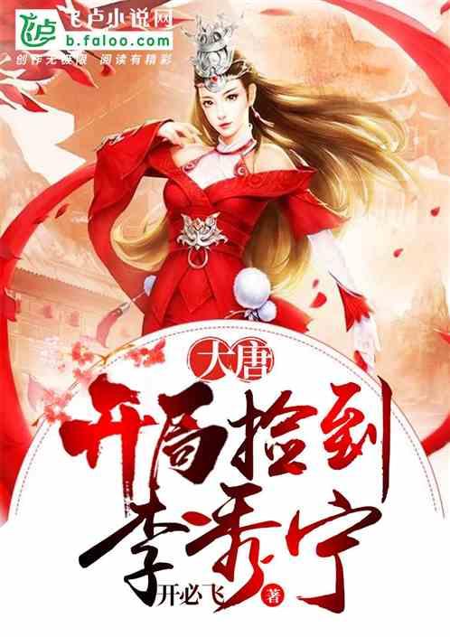 大唐:开局捡到了李秀宁