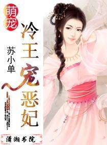 萌宠:冷王宠恶妃