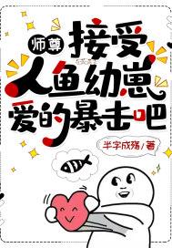 师尊:接受人鱼幼崽爱的暴击吧