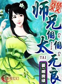 师兄,太无良