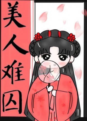 美人难囚