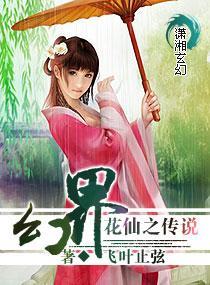 幻界花仙之传说