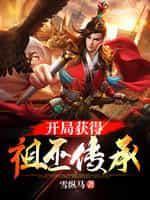 玄幻:开局获得祖巫传承